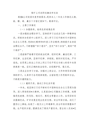 煤矿公司述职述廉述学总结.docx