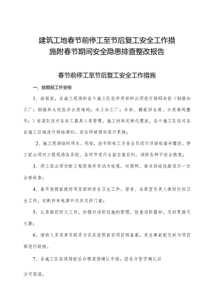 建筑工地春节前停工至节后复工安全工作措施附春节期间安全隐患排查整改报告.docx