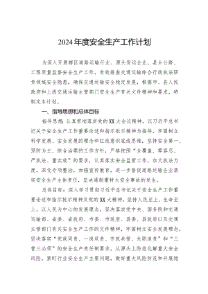 2024年度安全生产工作计划.docx