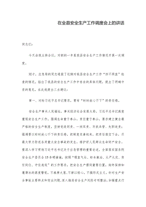 在全县安全生产工作调度会上的讲话.docx