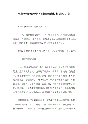 五学五查五改个人对照检查材料范文六篇.docx