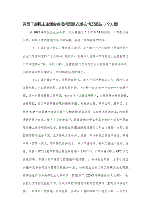党员干部民主生活会查摆问题整改落实情况报告6个方面.docx