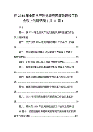 在2024年全面从严治党暨党风廉政建设工作会议上的讲话稿11篇（详细版）.docx