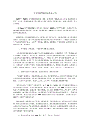 安康杯优胜单位申报材料.docx