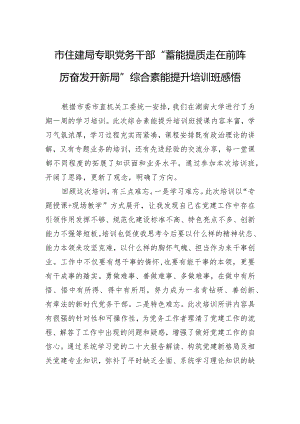 市住建局专职党务干部“蓄能提质走在前+踔厉奋发开新局”综合素能提升培训班感悟.docx