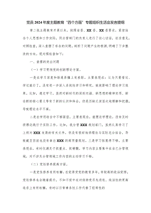 党员2024年度主题教育“四个方面”专题组织生活会发言提纲.docx