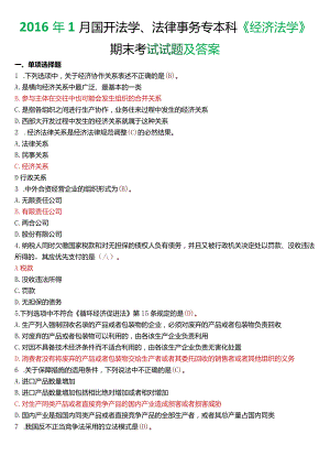 2016年1月国开法学、法律事务专本科《经济法学》期末考试试题及答案.docx