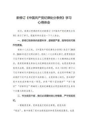 2024新版《中国共产党纪律处分条例》心得体会七篇.docx