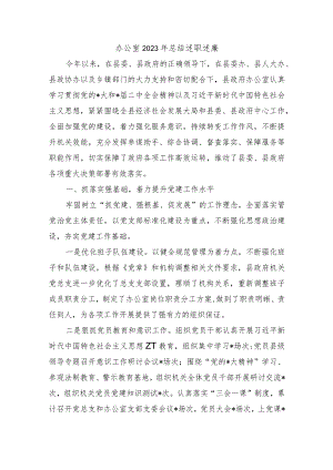 办公室2023年总结述职述廉.docx