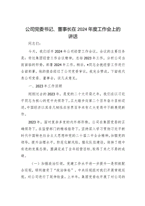 公司党委书记、董事长在2024年度工作会上的讲话.docx