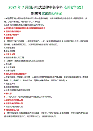 2021年7月国开电大法律事务专科《刑法学》期末考试试题及答案.docx