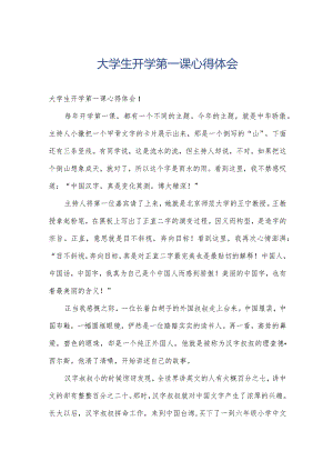 大学生开学第一课心得体会.docx