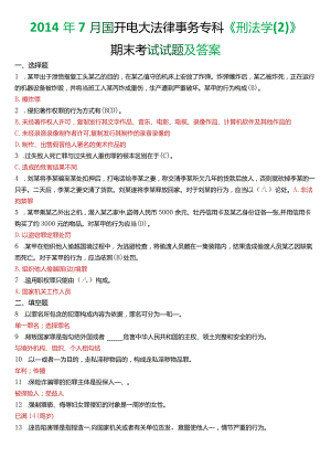 2014年7月国开电大法律事务专科《刑法学》期末考试试题及答案.docx