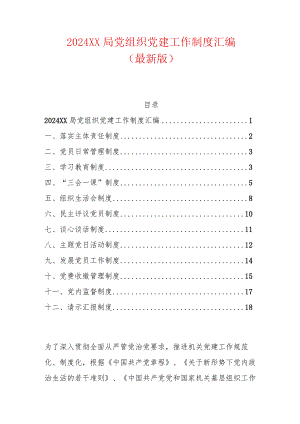 2024XX局党组织党建工作制度汇编（最新版）.docx