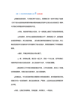 党员领导和普通职工的谈话记录三篇.docx