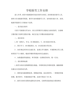 学校除雪工作安排.docx