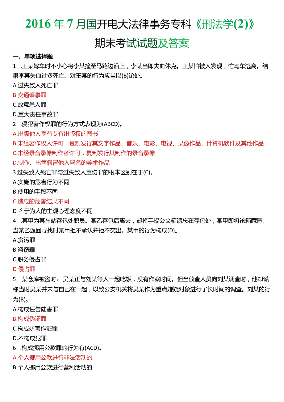 2016年7月国开电大法律事务专科《刑法学》期末考试试题及答案.docx_第1页