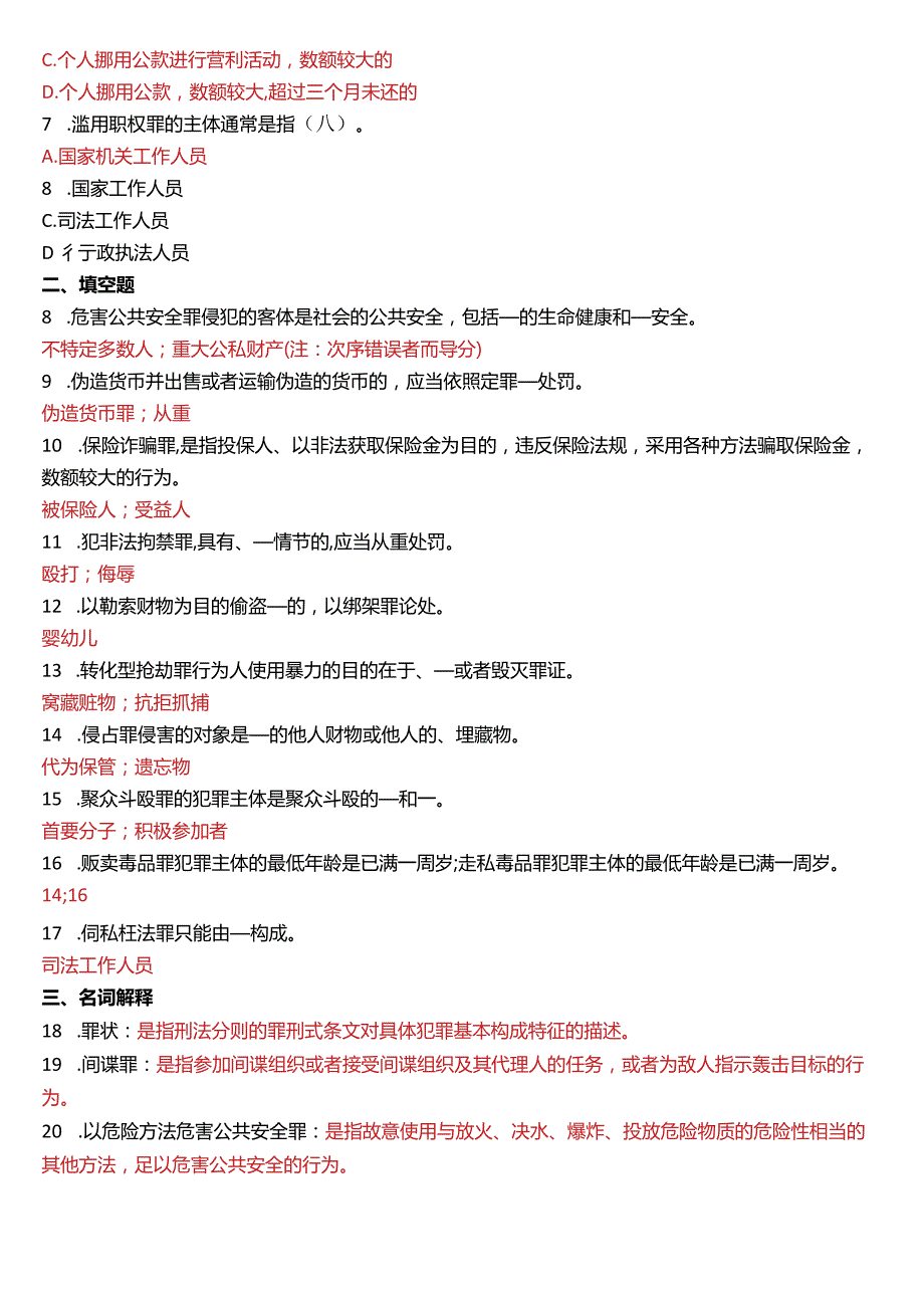 2016年7月国开电大法律事务专科《刑法学》期末考试试题及答案.docx_第2页