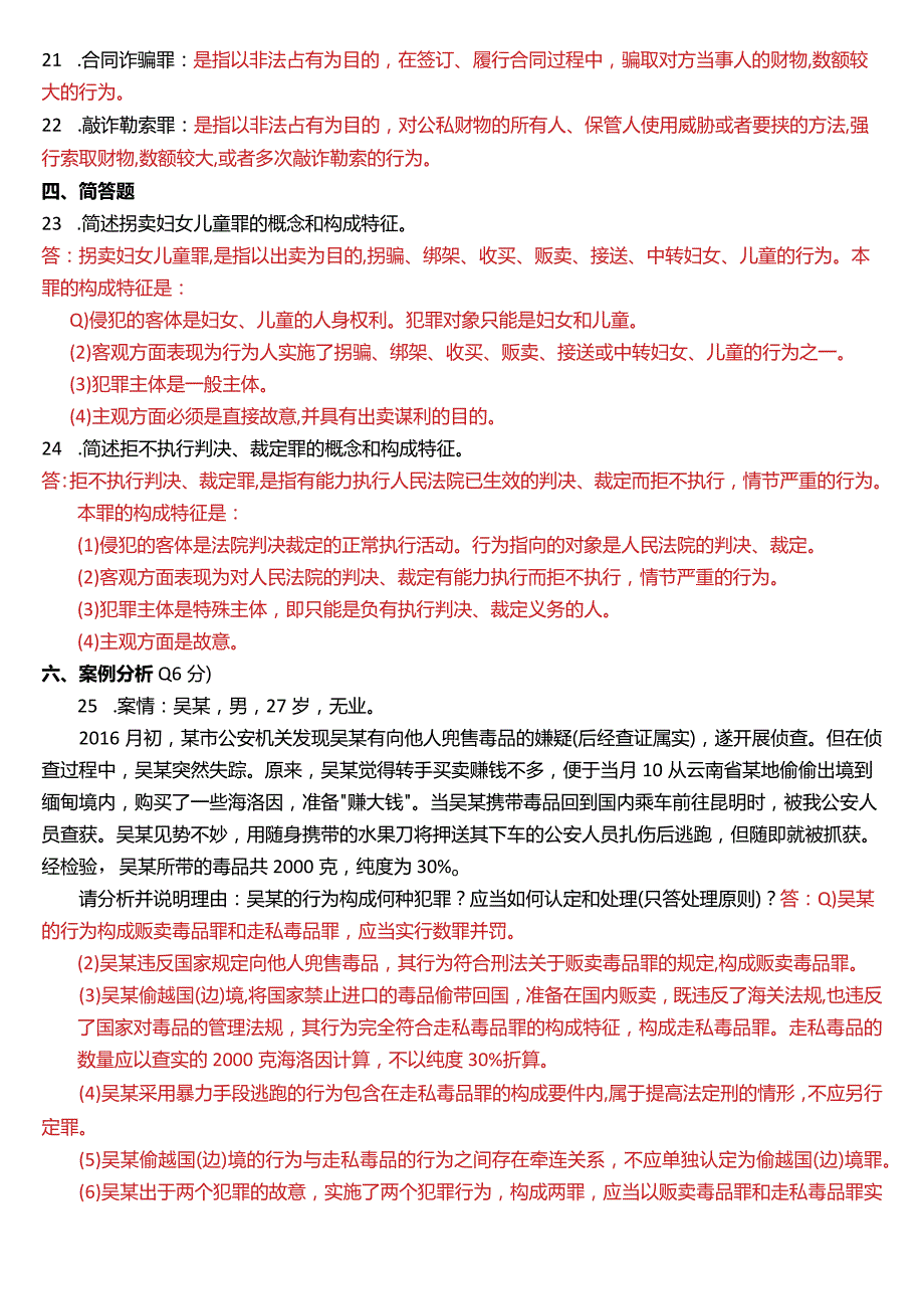 2016年7月国开电大法律事务专科《刑法学》期末考试试题及答案.docx_第3页