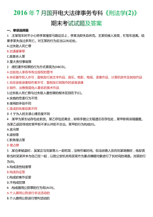 2016年7月国开电大法律事务专科《刑法学》期末考试试题及答案.docx