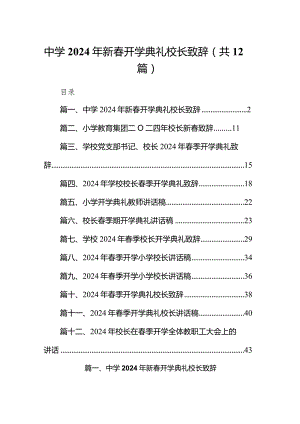 中学2024年新春开学典礼校长致辞12篇（详细版）.docx