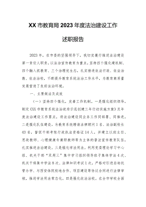 XX市教育局2023年度法治建设工作述职报告.docx