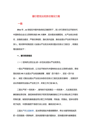 履行管党治党责任情况三篇.docx