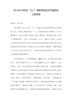 市长县长区长在全市全县全区2024年纪念“三八”国际劳动妇女节座谈会上的讲话发言.docx