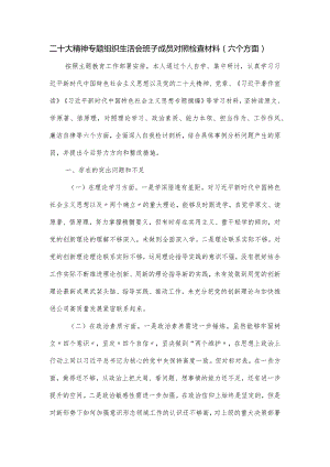 二十大精神专题组织生活会班子成员对照检查材料（六个方面）.docx