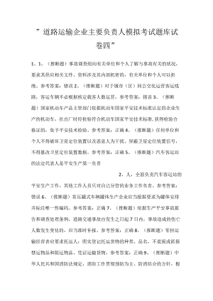 -道路运输企业主要负责人模拟考试题库试卷四-.docx
