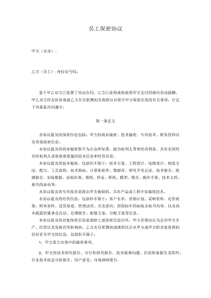 员工保密协议.docx