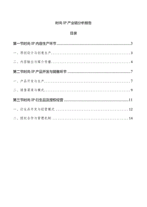 时尚IP产业链分析报告.docx