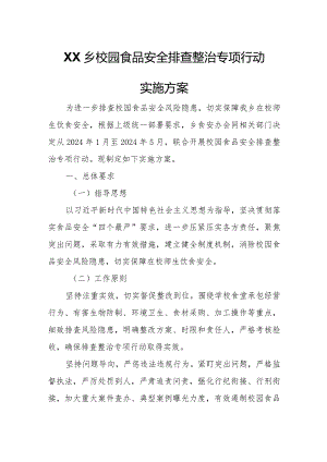 XX乡校园食品安全排查整治专项行动实施方案.docx