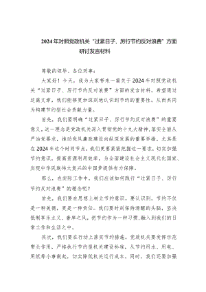 2024年对照党政机关“过紧日子、厉行节约反对浪费”方面研讨发言材料7篇供参考.docx