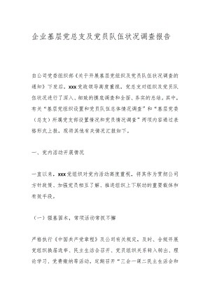 企业基层党总支及党员队伍状况调查报告.docx