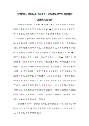 住房和城乡建设局委员会关于十五届市委第三轮巡察整改进展情况的报告.docx
