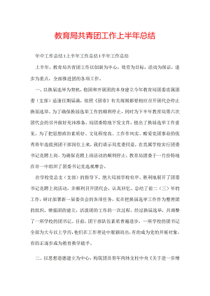 教育局共青团工作上半年总结.docx