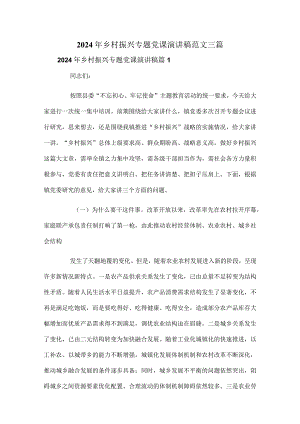 2024年乡村振兴专题党课演讲稿范文三篇.docx