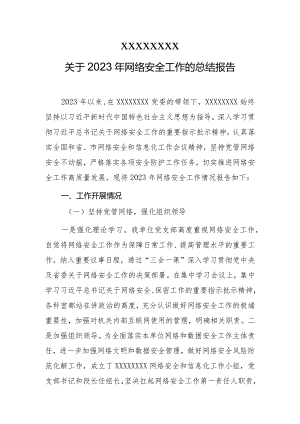 2023网络安全工作总结.docx