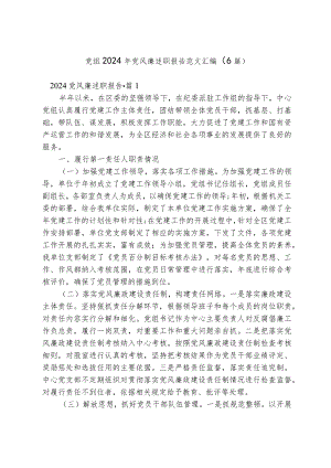 党组2024年党风廉述职报告范文汇编（6篇）.docx