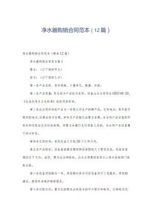 净水器购销合同范本（12篇）.docx