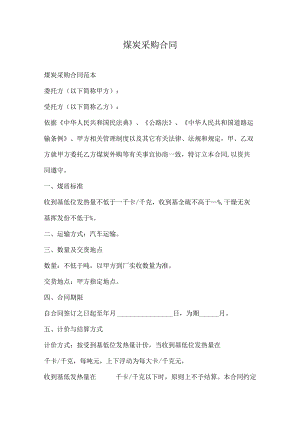 煤炭采购合同.docx