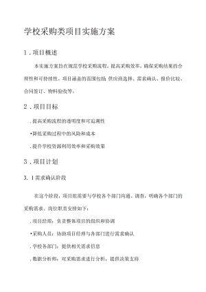 学校采购类项目实施方案.docx