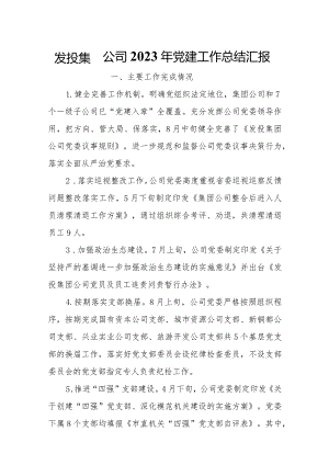 发投集团公司2023年党建工作总结汇报.docx