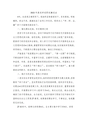 2023年度述学述职述廉述法.docx