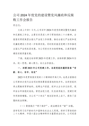 公司2024年度党的建设暨党风廉政和反腐败工作会报告.docx