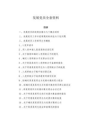 发展党员全套资料汇编.docx