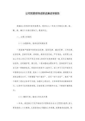 公司党委领导述职述廉述学报告.docx