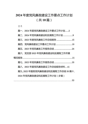 2024年度党风廉政建设工作要点工作计划(精选10篇).docx