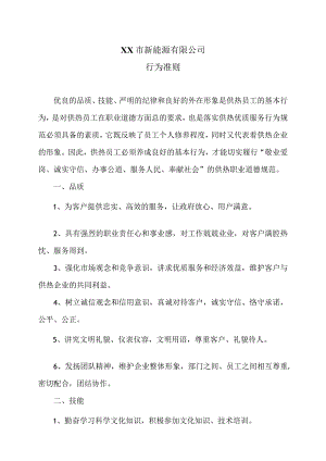 XX市新能源有限公司行为准则（2024年）.docx